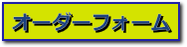 オーダーフォーム