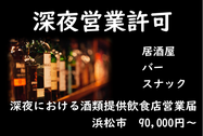 浜松市の深夜における酒類提供飲食店営業営業開始届なら浜松行政書士法人ふじた事務所まで【浜松市の風俗営業許可申請、風俗営業変更届、風俗営業変更事由、風営法手続き、営業所図面作成、風俗営業許可後の変更届、変更承認まで浜松市行政書士法人ふじた事務所】