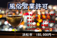 浜松市の風俗営業許可申請なら浜松行政書士法人ふじた事務所へお任せ下さい。【風俗営業許可申請、風俗営業変更届、風俗営業変更事由、風営法手続きなら浜松市行政書士法人ふじた事務所】
