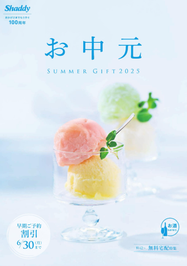 お中元2025