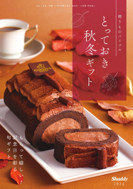 とっとおき秋冬ギフトカタログ
