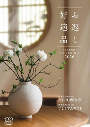 シャディお返し好適品カタログ2026