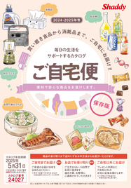 ご自宅便2024-2025年号