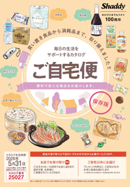ご自宅便2025-2026年号