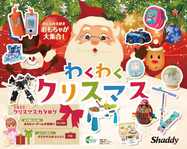 クリスマストイカタログ2023