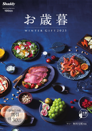 まるごと春夏ギフトマガジン”ギフトの時間”2023