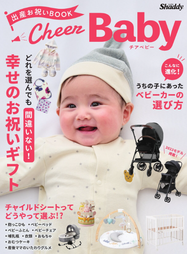 出産お祝いBOOK　チアベビー2023