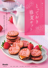 とっておき春夏ギフト2025