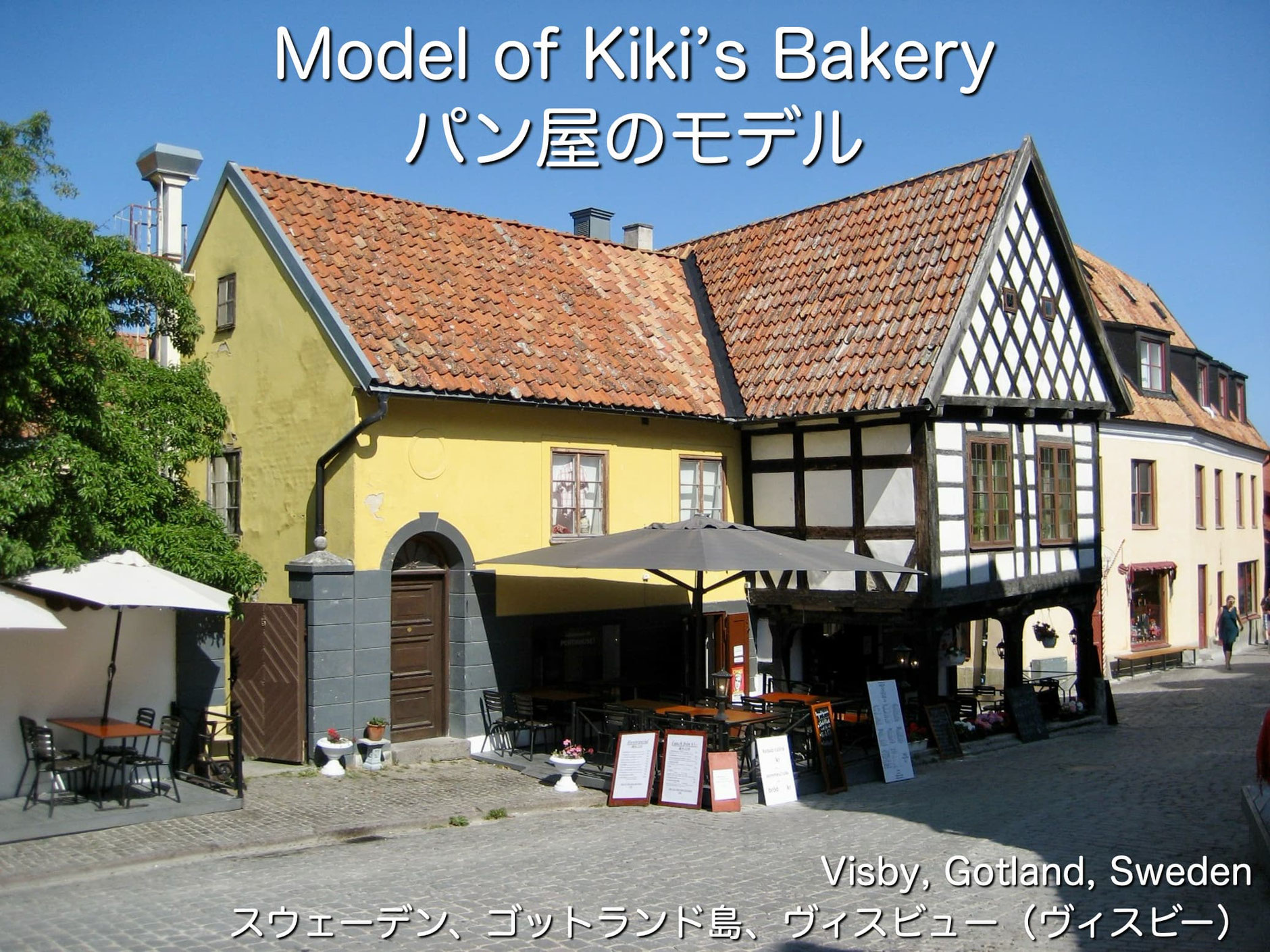 ゴットランド島ヴィスビュー（ヴィスビー）にある『魔女の宅急便』のグーチョキパン屋のモデルになった建物