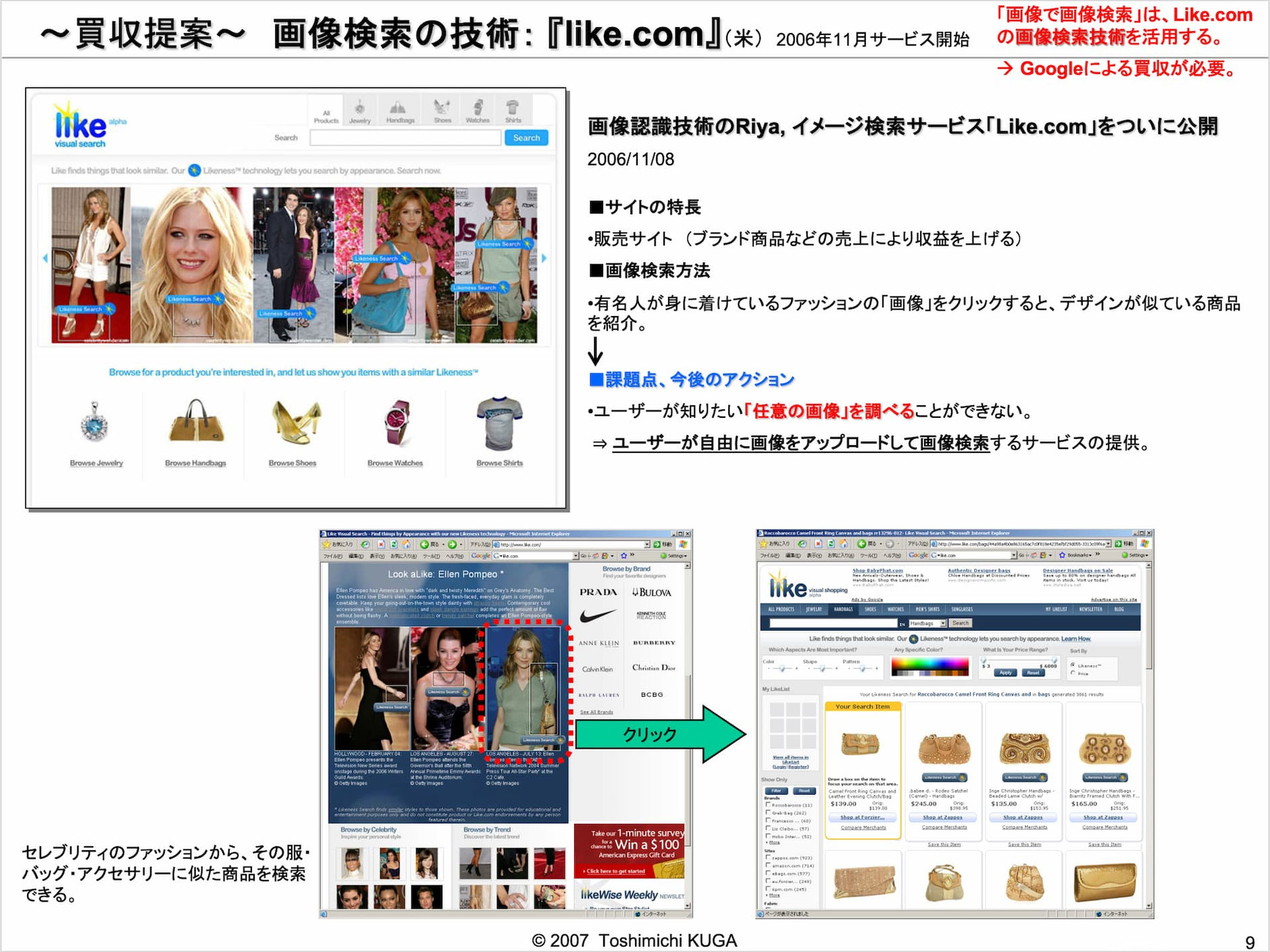 'Search by Image' can be realized by utilizing the image recognition technology of Riya's 'like.com' - Toshimichi KUGA