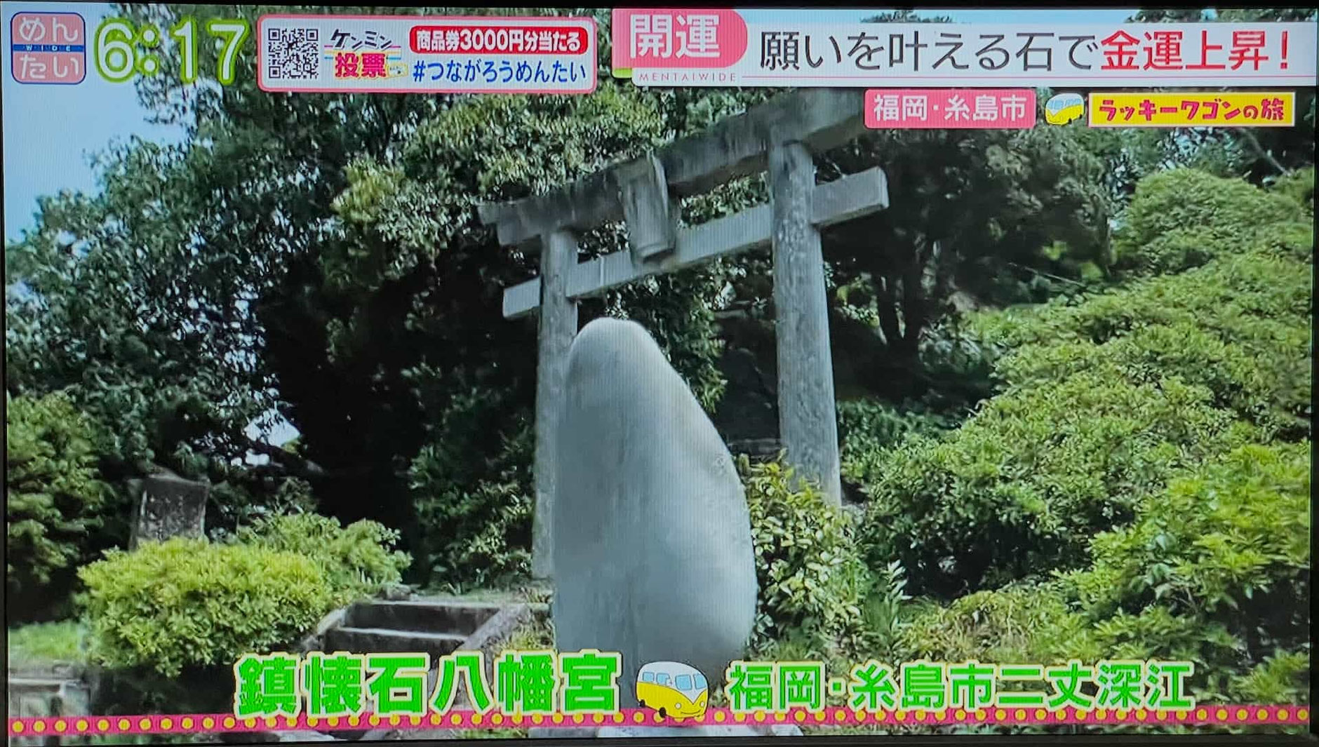 2025年6月5日、FBS福岡放送『めんたいワイド』で鎮懐石八幡宮が放送された。