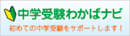 中学受験サイト　中学受験わかばナビ