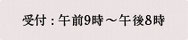 受付：午前10時～午後8時