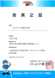 クリーンネット(ジョイテック株式会社)は、公益社団法人日本ペストコントロール協会の正会員です。