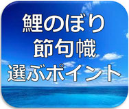 鯉のぼり　こいのぼり　幟旗　のぼり旗　五月　節句　端午の節句　節句幟　選ぶポイント