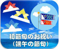 鯉のぼり　こいのぼり　幟旗　のぼり旗　五月　節句　端午の節句　初節句　お祝い方　お祝い