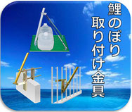 鯉のぼり　こいのぼり　幟旗　のぼり旗　五月　節句　端午の節句　取り付け器具　金具　