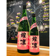 榮光冨士煌凛　冨士酒造　日本酒