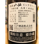 陸奥八仙ピンクラベル　八戸酒造　八仙特約店