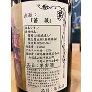 四恩醸造 四恩薔薇 日本ワイン