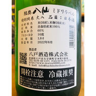 陸奥八仙ミドリラベル　八戸酒造　八仙特約店