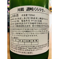 讃岐くらうでぃ　川鶴酒造　日本酒