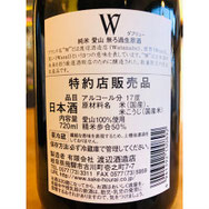 W愛山５０　渡辺酒造店　日本酒