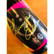 寒菊コシヒカリ90　寒菊銘醸　日本酒