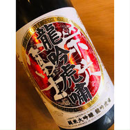 榮光冨士龍吟虎嘯　冨士酒造　日本酒