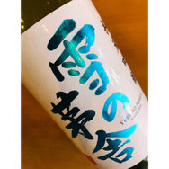雪の茅舎　齋彌酒造店　日本酒