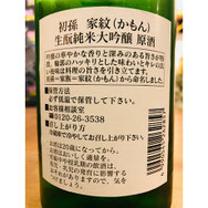 初孫家紋　東北銘醸　日本酒