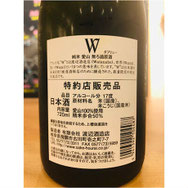 W愛山　渡辺酒造店　W特約店