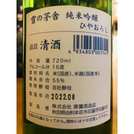 雪の茅舎純米吟醸ひやおろし　齋彌酒造店　日本酒