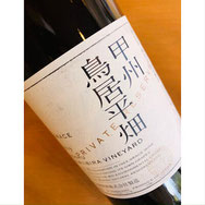 甲州鳥居平畑 中央葡萄酒 日本ワイン