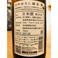 月山ひやおろし　吉田酒造　日本酒