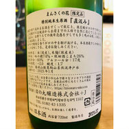 まんさくの花直汲み　日の丸醸造　日本酒