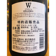 Wプラチナム 渡辺酒造店 W特約店