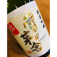 雪の茅舎純米吟醸ひやおろし　齋彌酒造店　日本酒