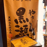 やきいも黒瀬　鹿児島酒造