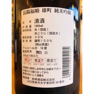 長陽福娘雄町　岩崎酒造　日本酒