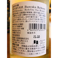 BunrakuReborn　北西酒造　日本酒
