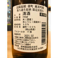 長陽福娘雄町　岩崎酒造　日本酒