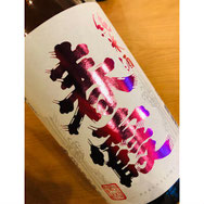 春霞み　栗林本店　日本酒