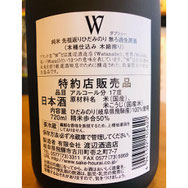 W飛騨みのり　渡辺酒造店　日本酒　
