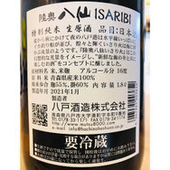 陸奥八仙ISARIBI　八戸酒造　日本酒