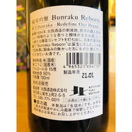 純米吟醸Bunraku Reborn　北西酒造　日本酒