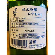 雪の茅舎純米吟醸ひやおろし　齋彌酒造店　日本酒