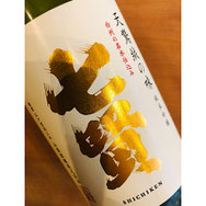 七賢　山梨銘醸　日本酒