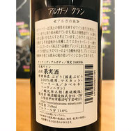 アルガーノクラン　勝沼醸造　日本ワイン