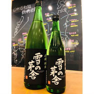 雪の茅舎　齋彌酒造店　日本酒
